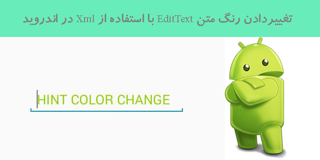 تغییردادن رنگ متن EditText با استفاده از Xml در اندروید