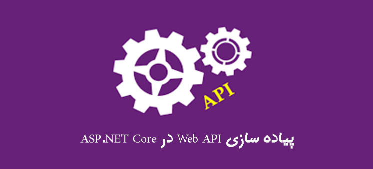 پیاده سازی Web API در ASP.NET Core 