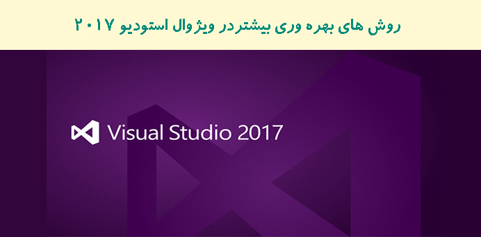 روش های بهره وری بیشتردر ویژوال استودیو 2017