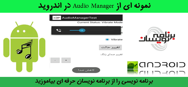 نمونه ای از Audio Manager در اندروید