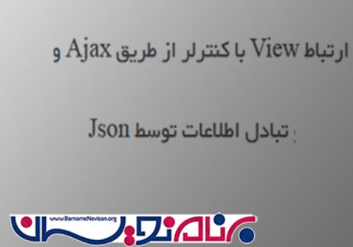 ارتباط View با کنترلر از طریق Ajax و تبادل اطلاعات توسط Json