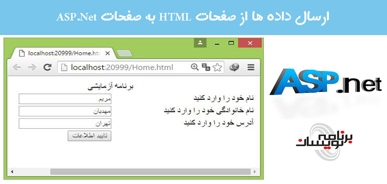 ارسال داده ها از صفحات HTML به صفحات ASP.Net