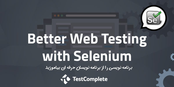  انجام Web Testing با استفاده از Selenium
