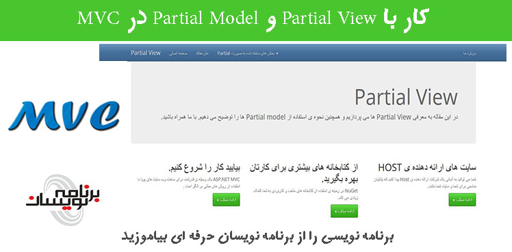 کار با Partial View و Partial Model  در MVC  