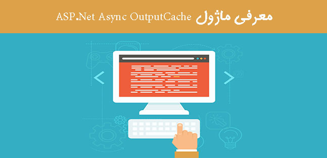 معرفی ماژول ASP.Net Async OutputCache