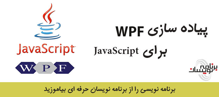 پیاده سازی WPF برای Java Script 