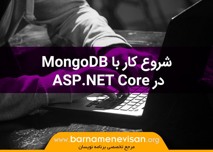 شروع کار با MongoDB در ASP.NET Core
