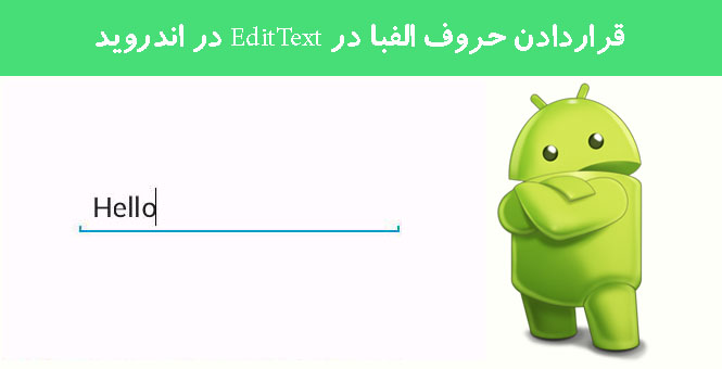 قراردادن حروف الفبا در EditText در اندروید