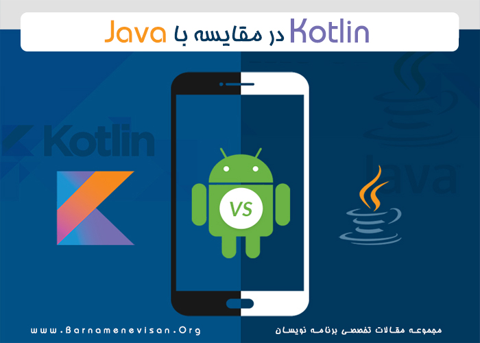 Kotlin در مقایسه با Java