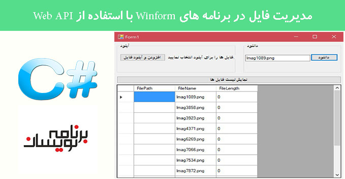 مدیریت فایل در برنامه های Winform با استفاده از Web API