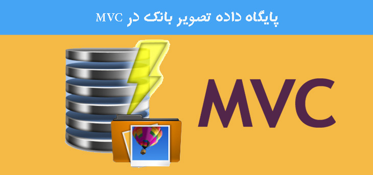 دخیره سازی و واکشی تصاویر در بانک اطلاعاتی توسط MVC