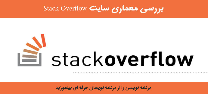   بررسی معماری سایت Stack Overflow