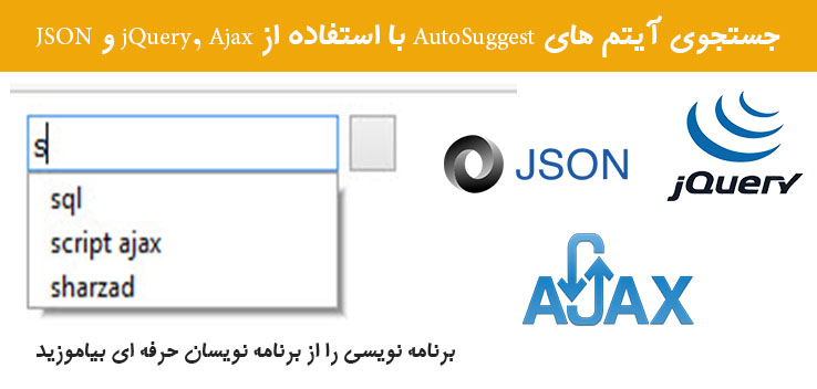 جستجوی آیتم های AutoSuggest با استفاده از jQuery, Ajax و JSON