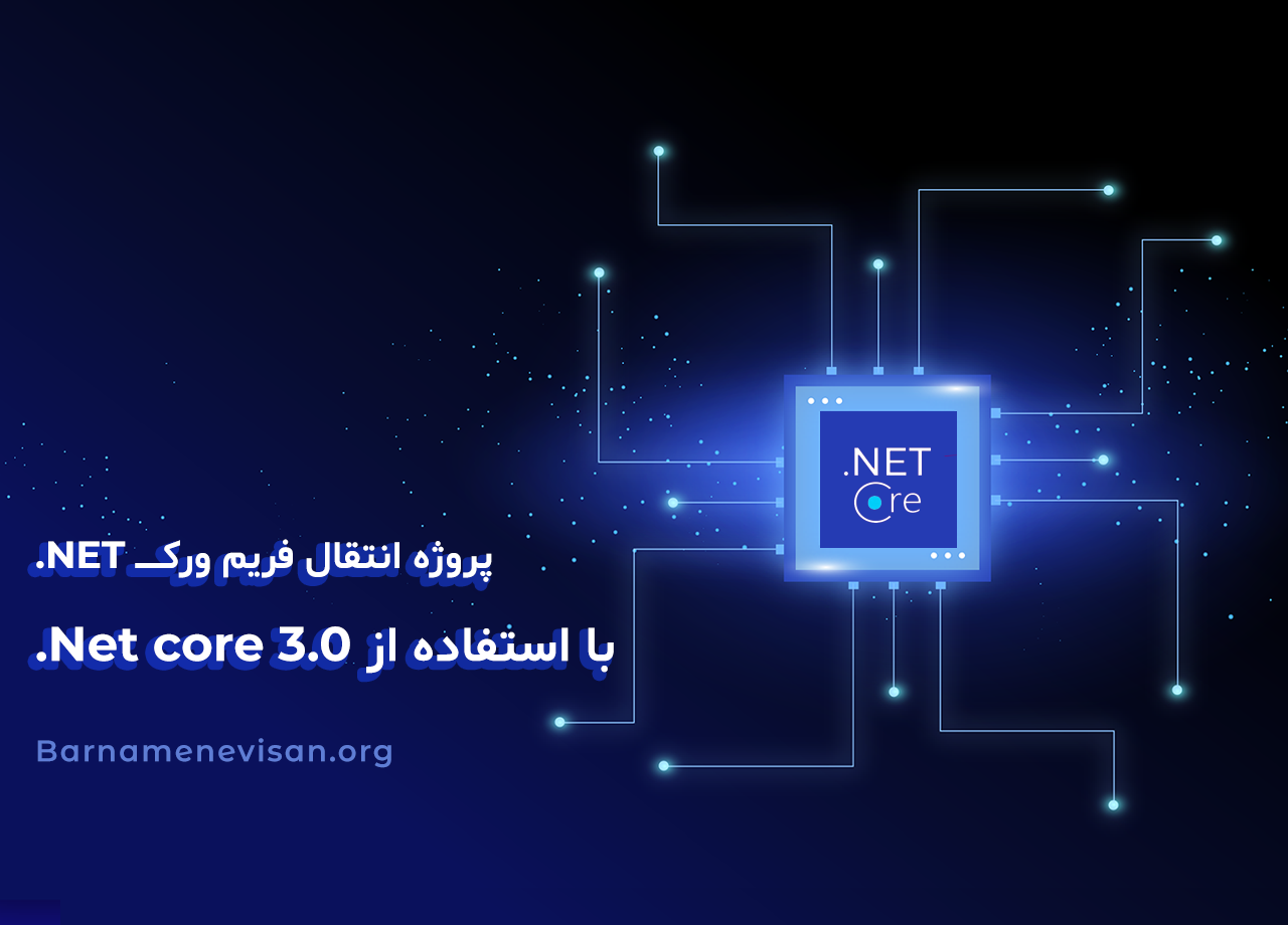  پروژه انتقال فریم ورک .NET با استفاده از .Net core 3.0 