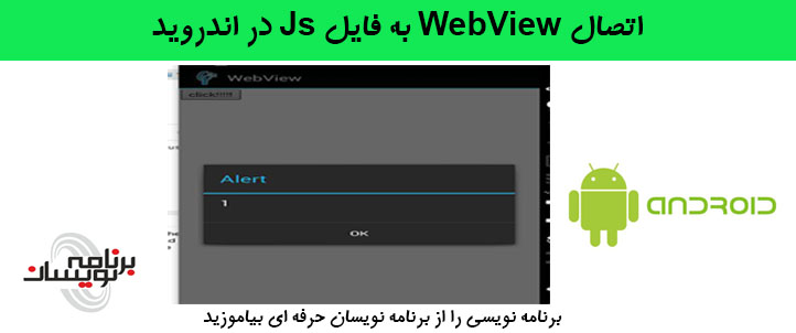 اتصال web view به فایل js در اندروید