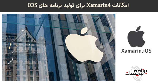 امکانات Xamarin4 برای تولید برنامه های IOS