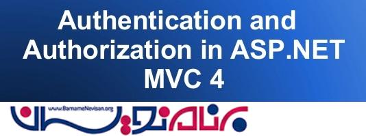 Authentication و Authorization (احراز هویت و مجوز) سفارشی در MVC