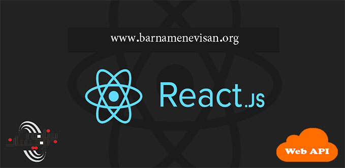 نمایش اطلاعات با استفاده از WebApi2 و  ReactJs 