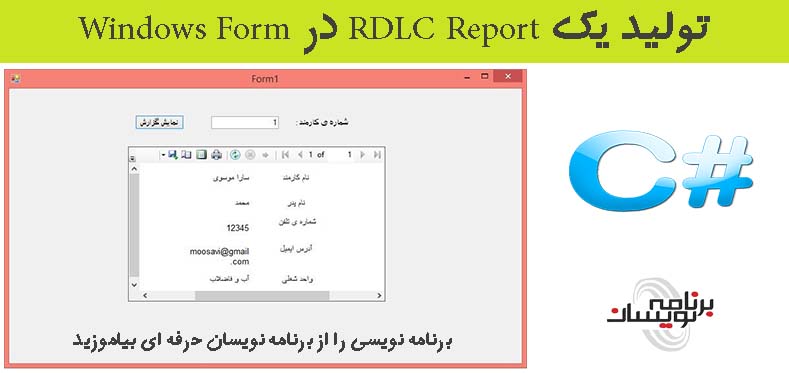 تولید یک RDLC Report در Windows Form