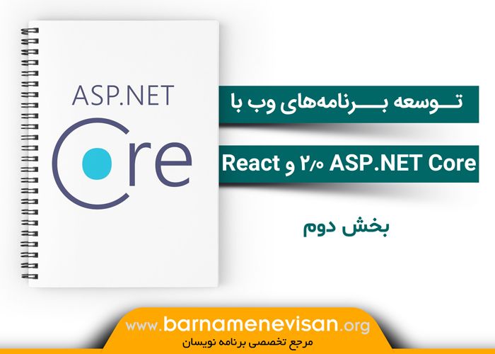 توسعه برنامه‌های وب با ASP.NET Core 2.0 و React ( بخش دوم)