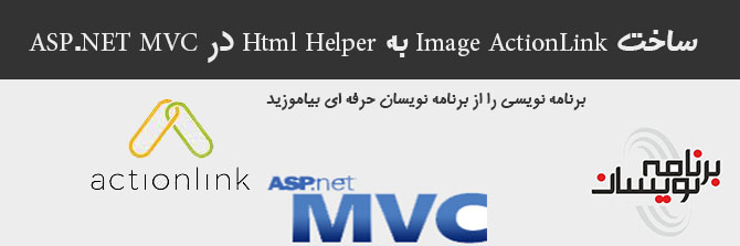 ساخت Image ActionLink به Html Helper در ASP.NET MVC