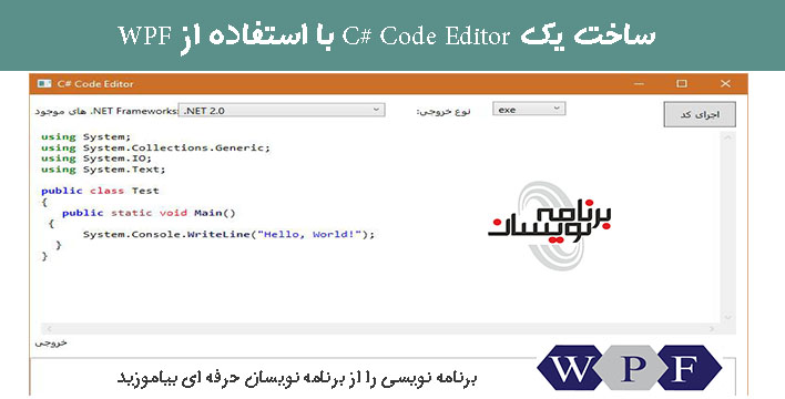 ساخت یک C# Code Editor با استفاده از WPF