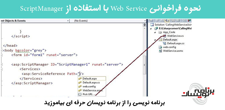 نحوه فراخوانی Web Service با استفاده از ScriptManager