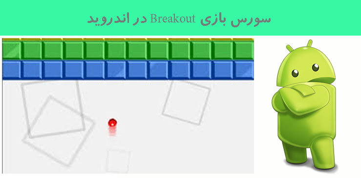 سورس بازی Breakout در اندروید