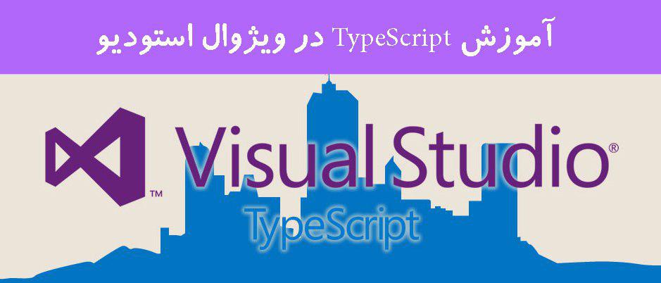 آموزش TypeScript در ویژوال استودیو
