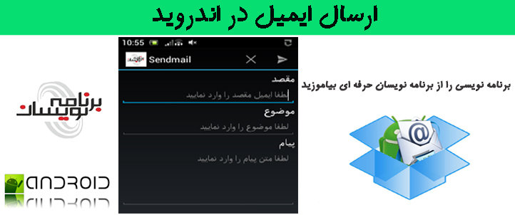 ارسال ایمیل در اندروید