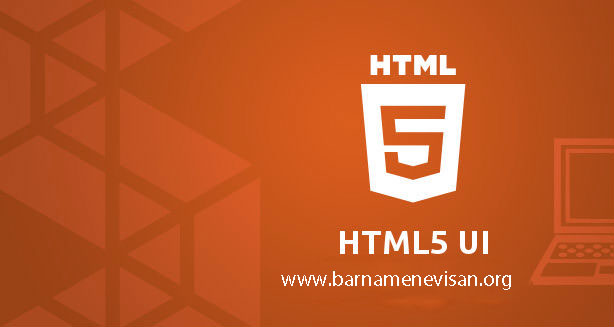 ساخت UI کاربر پسند در HTML