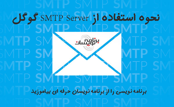 نحوه استفاده از SMTP Server گوگل