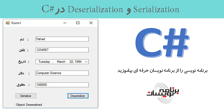 Serialization و Deserialization در#C