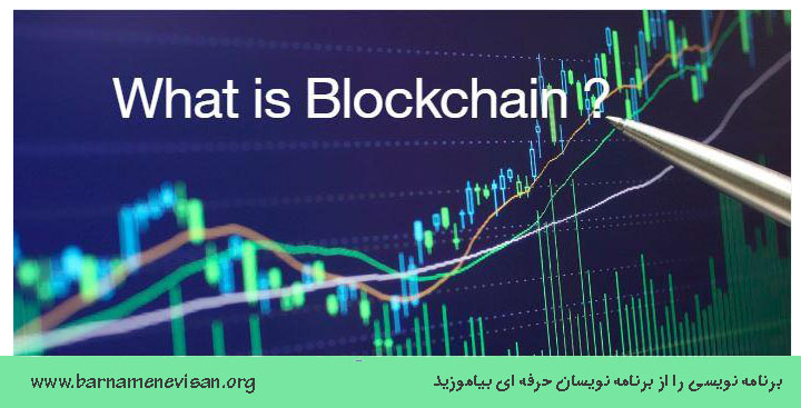 Blockchain چیست ؟