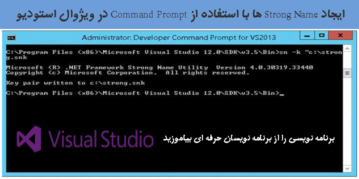 ایجاد Strong Name ها با استفاده از Command Prompt در ویژوال استودیو