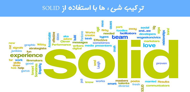 ترکیب شیء ها با استفاده از SOLID