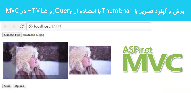 برش و آپلود تصویر با Thumbnail با استفاده از jQuery و HTML5 در MVC