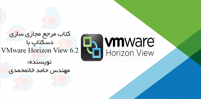 کتاب مرجع کاربردی مجازی سازی دسکتاپ با VMware Horizon View 6.2