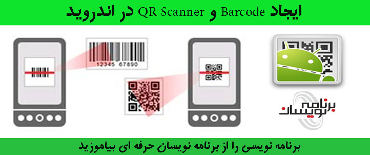 ایجاد Barcode و QR Scanner در اندروید