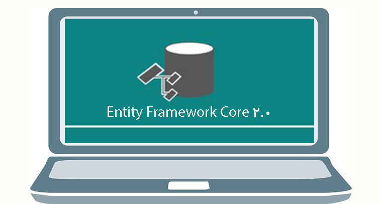 Entity Framework Core 2.0 منتشر شد