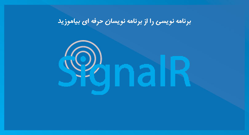 SignalR  چیست و چرا باید از آن استفاده کرد؟