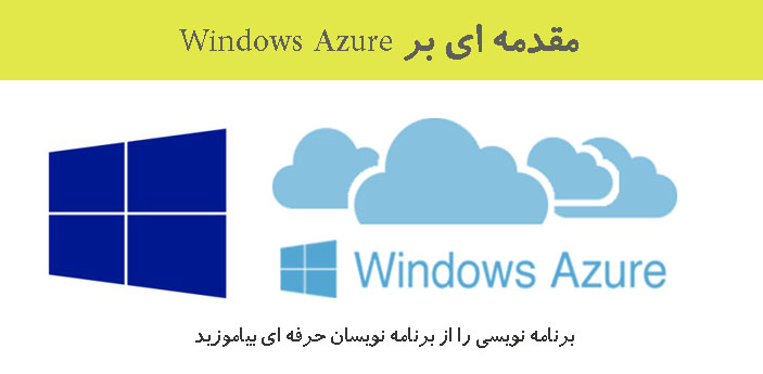 مقدمه ای بر Windows Azure
