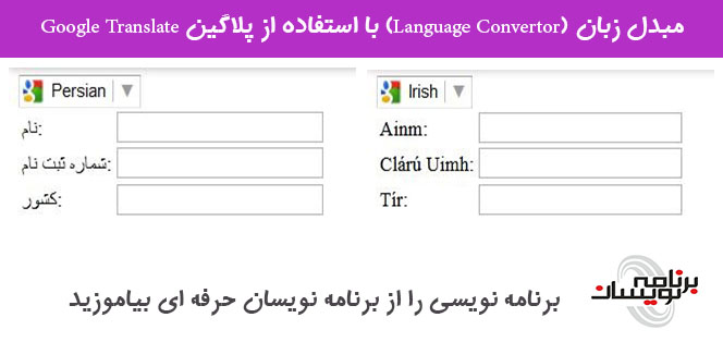  مبدل زبان (Language Convertor) با استفاده از پلاگین Google Translate