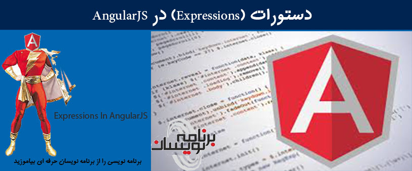 دستورات (Expressions) در AngularJS