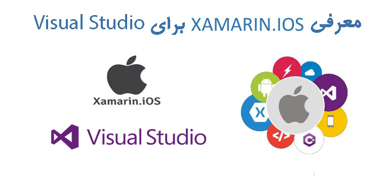 معرفی Xamarin.iOS برای Visual Studio 