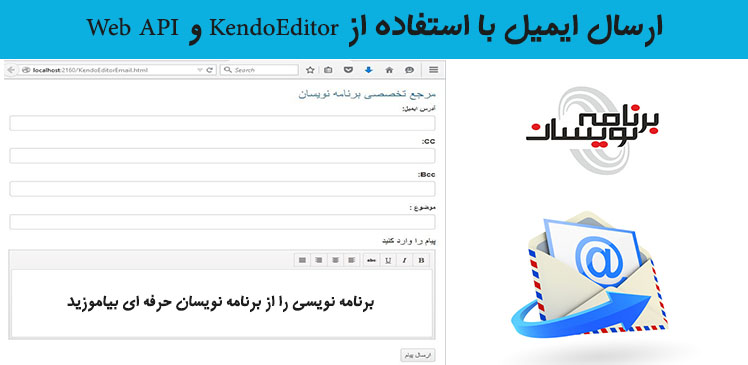 ارسال ایمیل با استفاده از  KendoEditor  و Web API