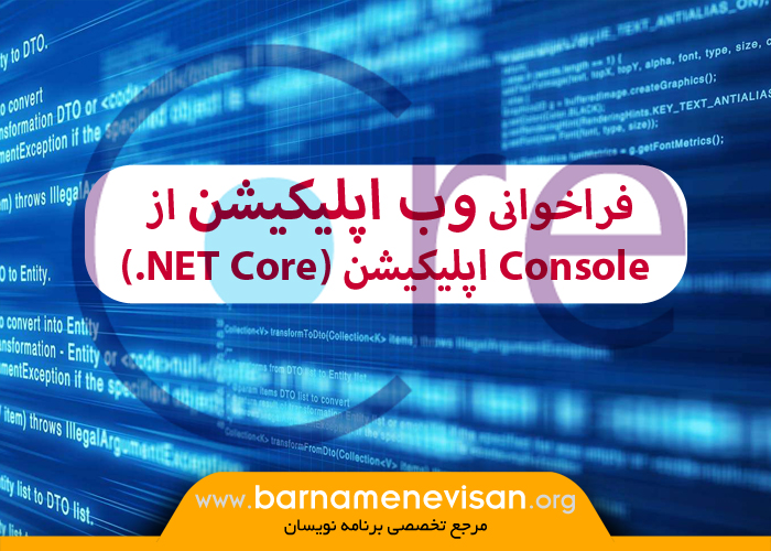 فراخوانی وب اپلیکیشن از Console اپلیکیشن (NET Core.) از طریق Command Prompt