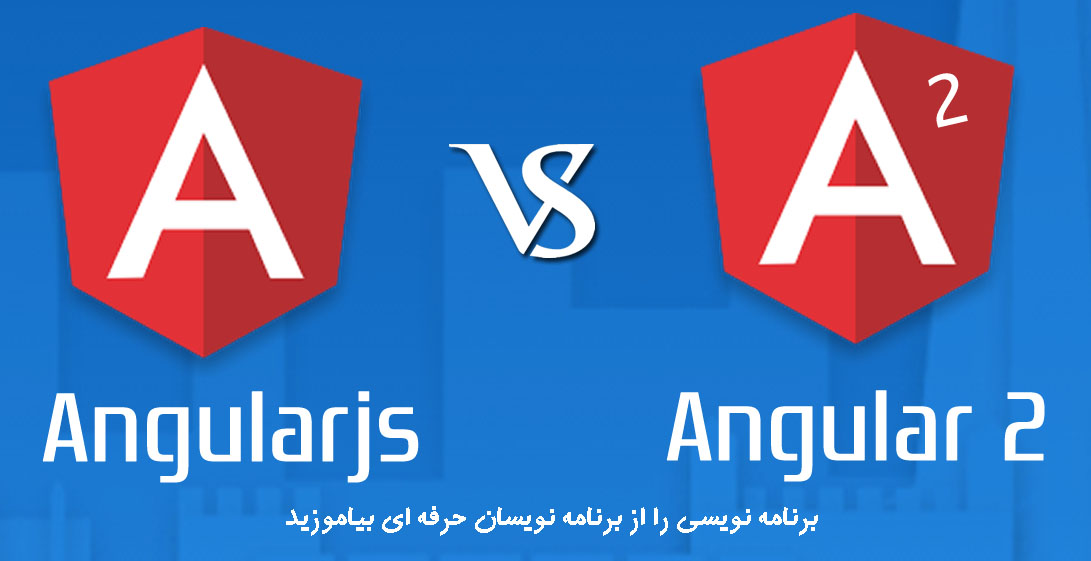 تفاوت های موجود بین AngularJS و Angular 2