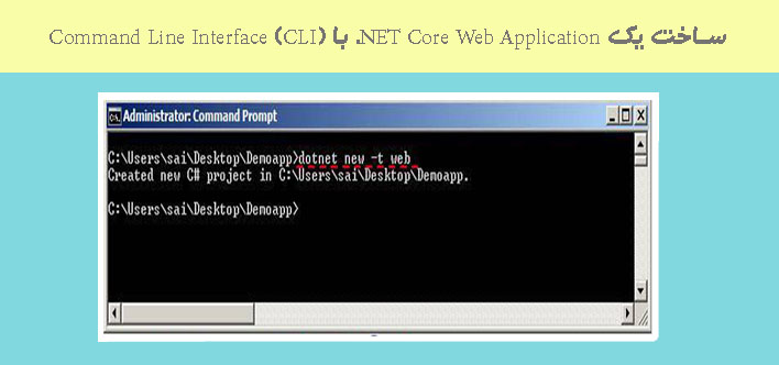 ساخت یک  NET Core Web Application.  با  (Command Line Interface (CLI