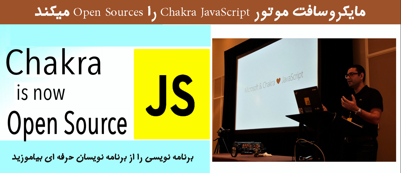 مایکروسافت  موتور Chakra JavaScript را Open Sources میکند
